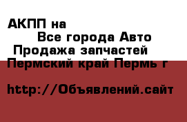 АКПП на Mitsubishi Pajero Sport - Все города Авто » Продажа запчастей   . Пермский край,Пермь г.